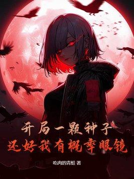 开局一颗星球