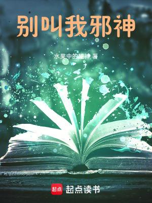 别叫我洒神免费观看