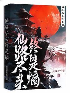 仙路尽头我被jianshi
