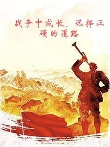 在战争中学会战斗