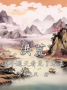 洪荒通天的