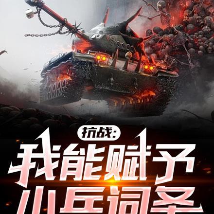 抗战我能复制一切装备爱看书吧