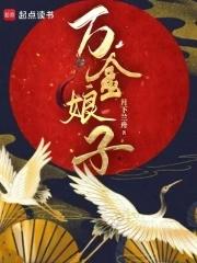 万金娘子百度