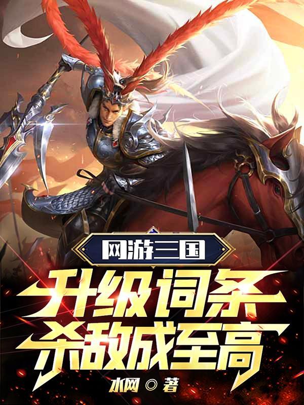 网游三国开局就送最强猛将与谋士