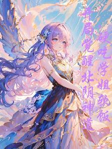 学姐也想要
