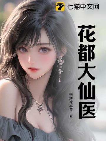 花都大仙医/话凄凉本尊