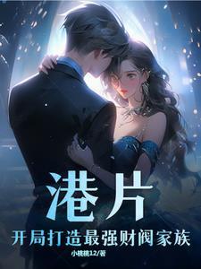 港片开局打造最强财阀家族评论