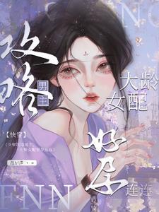 快穿攻略女配大人驾到全文免费阅读