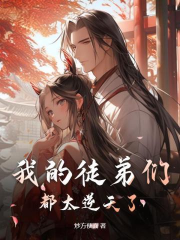 我的徒弟们都太逆天了动漫免费观看