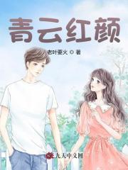 青云红颜路