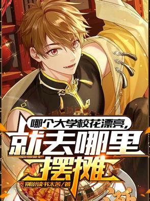 就去哪里摆摊免费观看