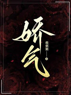 娇气是褒义词还是贬义词