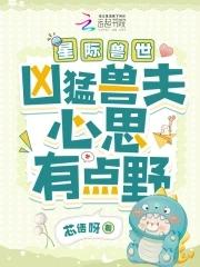 星际兽世兽夫我可以撩你吗