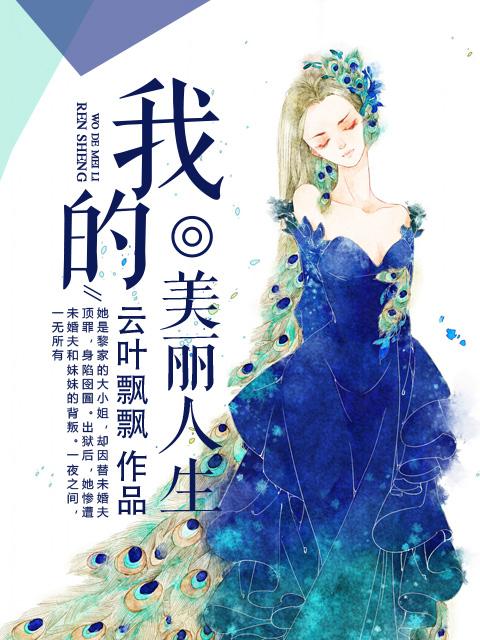 我的美丽人生小早保姆被赶走是哪一集