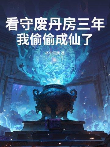 我偷偷成仙了免费