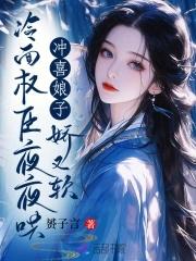 冲喜娘子有点甜