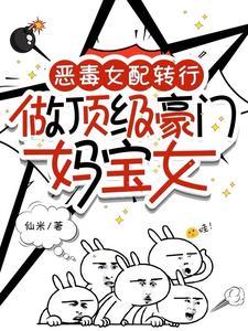 恶毒女配豪门在线养娃穿书八耳九空