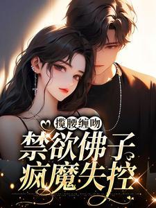 禁欲佛子疯魔失控酸菜豆干