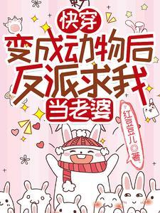 穿成动物快穿文