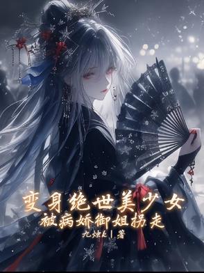 变身成绝世美女
