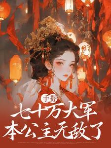 手握七十万大军本公主无敌了免费