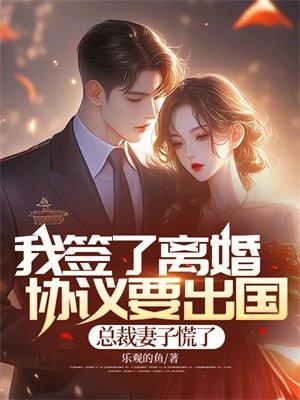 签了离婚协议滚他藏起孕身