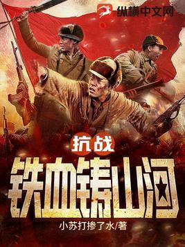 抗战之铁血山诃
