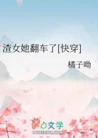 渣女翻车之后 txt