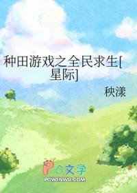 种田游戏之全民求生星际央漾