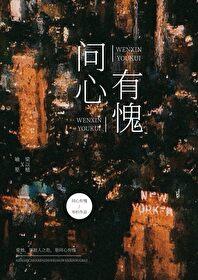 问心有愧同义词