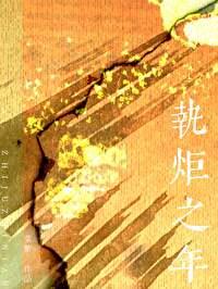 执炬之年by菜紫讲什么故事