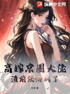 高嫁好看吗