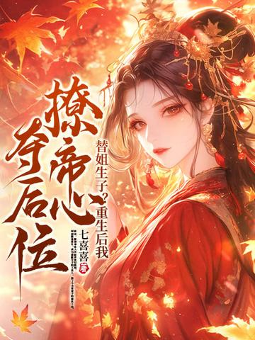 替嫡姐出嫁后我一夜暴富