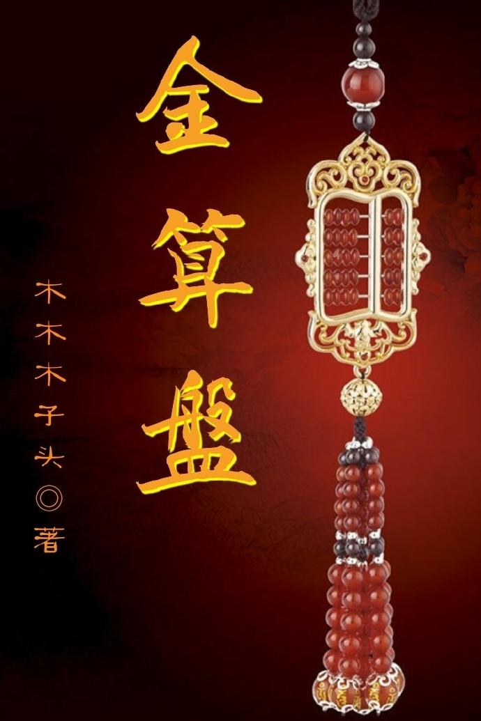 金算盘一般多少克
