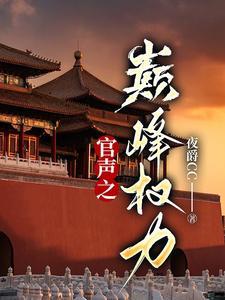 官道巅峰有声