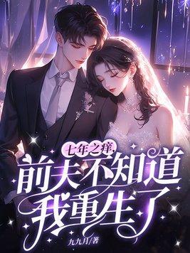 七年之痒离婚