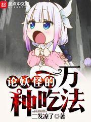 妖怪的108种烹饪方法