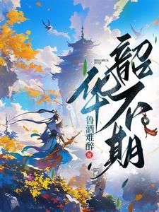 韶华可期后一句