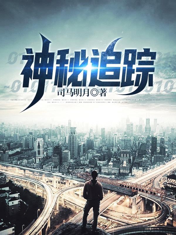 神秘跟踪电影