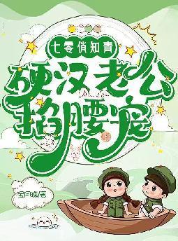 七零俏媳是知青35