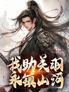 我助关羽永镇山河笔趣阁免费阅读最