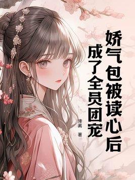 娇气包成了病娇们男神的团宠