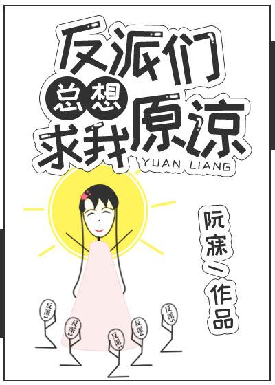 反派们都想娶我穿书