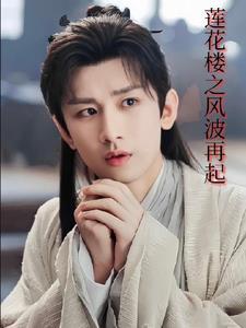 李莲花喜欢谁
