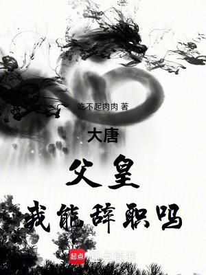大唐父皇你在教我做事