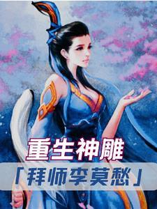 穿越神雕开局上李莫愁
