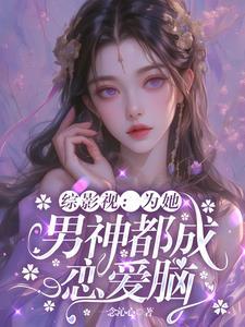 综影视为你而来 绯染聆