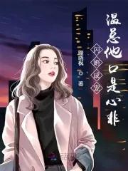 闪婚甜宠总裁请温柔