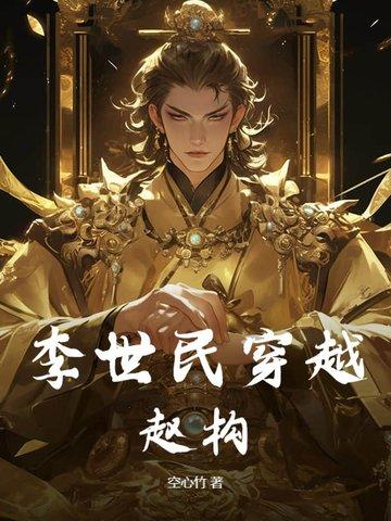 李世民穿越言情