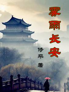 看雾起长安下一句